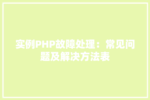 实例PHP故障处理：常见问题及解决方法表