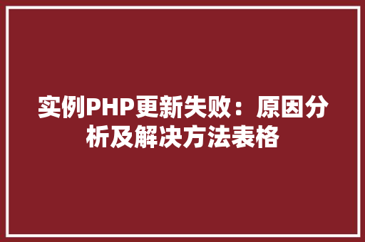 实例PHP更新失败：原因分析及解决方法表格