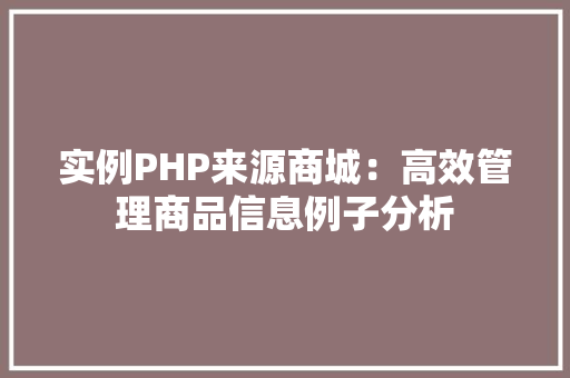 实例PHP来源商城：高效管理商品信息例子分析