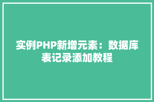实例PHP新增元素：数据库表记录添加教程