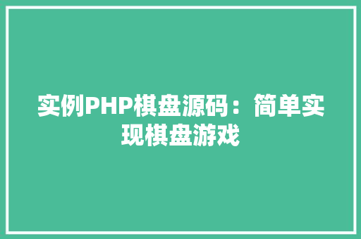 实例PHP棋盘源码：简单实现棋盘游戏