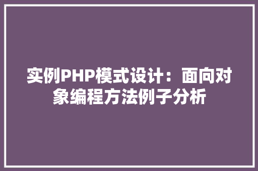 实例PHP模式设计：面向对象编程方法例子分析