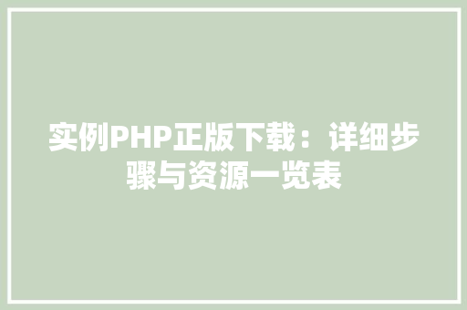 实例PHP正版下载：详细步骤与资源一览表