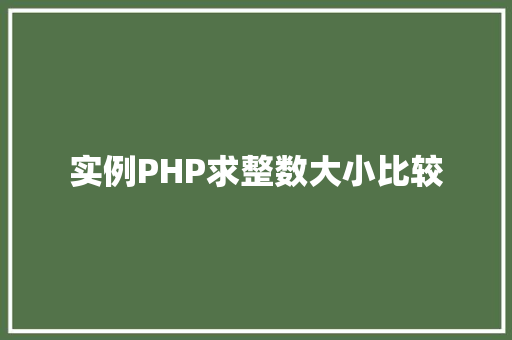 实例PHP求整数大小比较