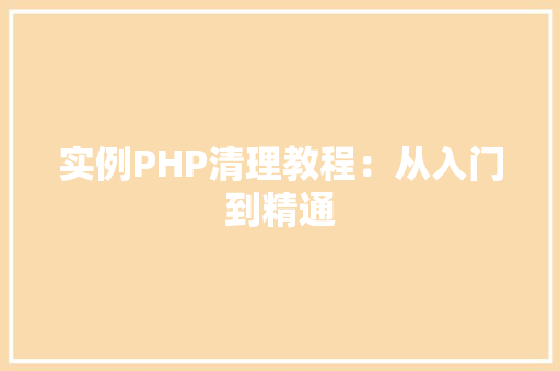 实例PHP清理教程：从入门到精通