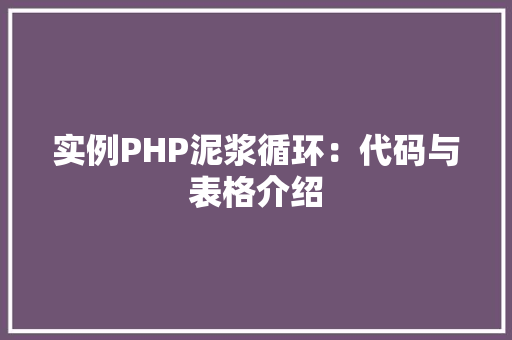 实例PHP泥浆循环：代码与表格介绍