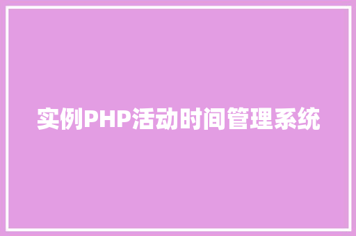 实例PHP活动时间管理系统