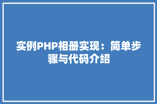 实例PHP相册实现：简单步骤与代码介绍