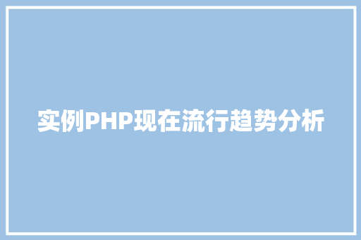 实例PHP现在流行趋势分析