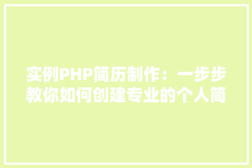 实例PHP简历制作：一步步教你如何创建专业的个人简历