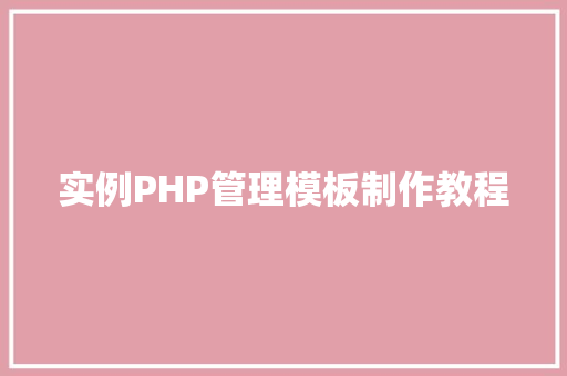 实例PHP管理模板制作教程