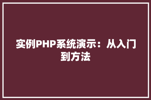 实例PHP系统演示：从入门到方法