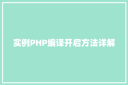 实例PHP编译开启方法详解