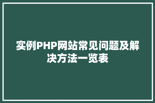 实例PHP网站常见问题及解决方法一览表