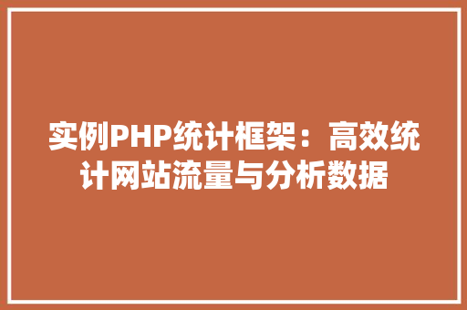 实例PHP统计框架：高效统计网站流量与分析数据
