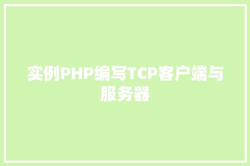 实例PHP编写TCP客户端与服务器