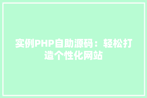 实例PHP自助源码：轻松打造个性化网站