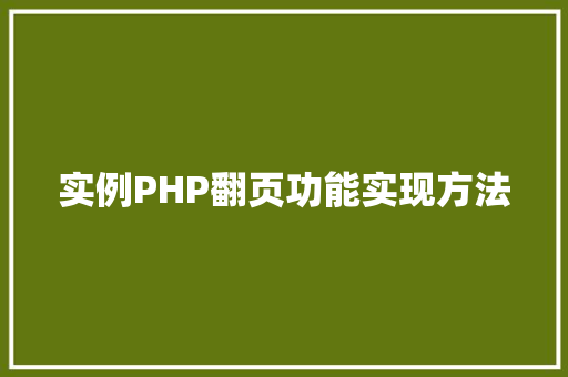 实例PHP翻页功能实现方法
