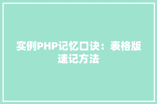 实例PHP记忆口诀：表格版速记方法