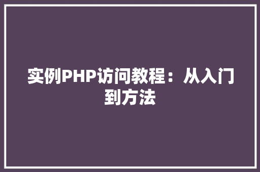 实例PHP访问教程：从入门到方法