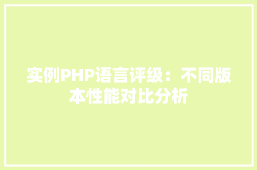实例PHP语言评级：不同版本性能对比分析