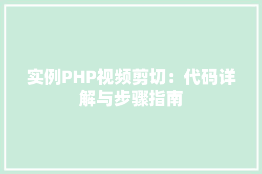 实例PHP视频剪切：代码详解与步骤指南