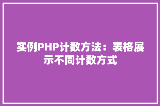 实例PHP计数方法：表格展示不同计数方式