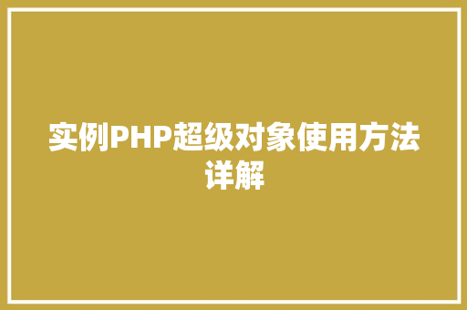实例PHP超级对象使用方法详解