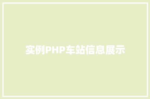 实例PHP车站信息展示