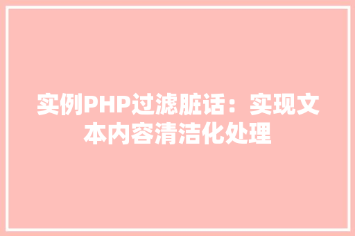 实例PHP过滤脏话：实现文本内容清洁化处理
