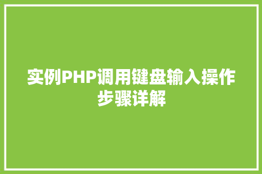 实例PHP调用键盘输入操作步骤详解