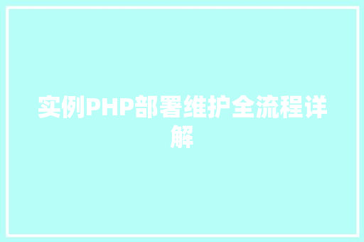 实例PHP部署维护全流程详解