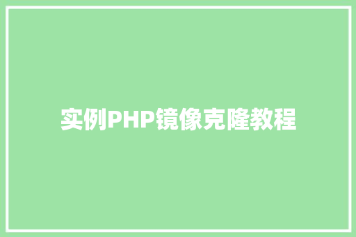 实例PHP镜像克隆教程