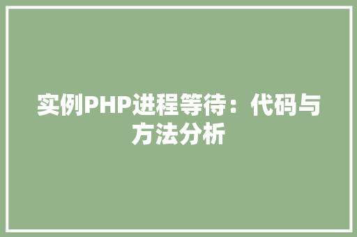 实例PHP进程等待：代码与方法分析