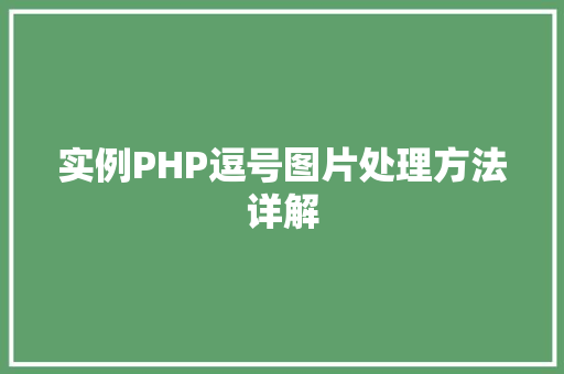 实例PHP逗号图片处理方法详解