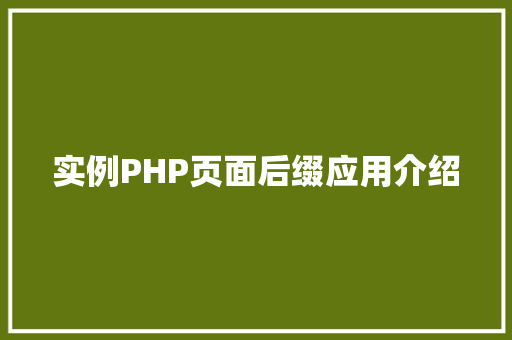 实例PHP页面后缀应用介绍