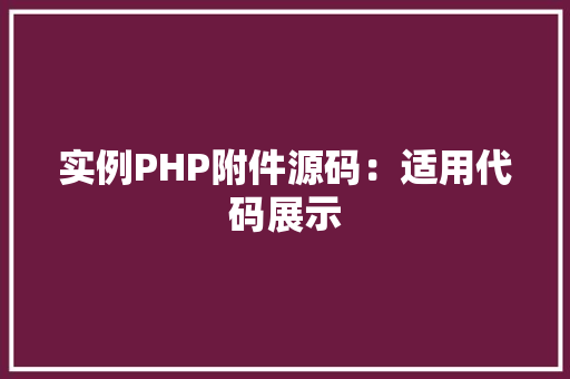 实例PHP附件源码：适用代码展示