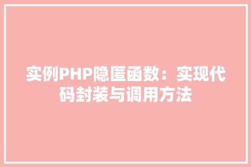 实例PHP隐匿函数：实现代码封装与调用方法