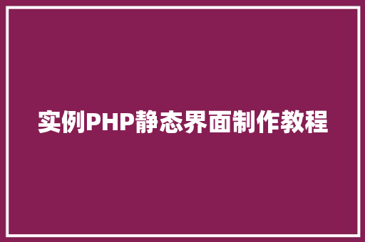实例PHP静态界面制作教程