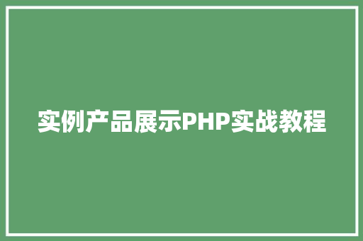 实例产品展示PHP实战教程