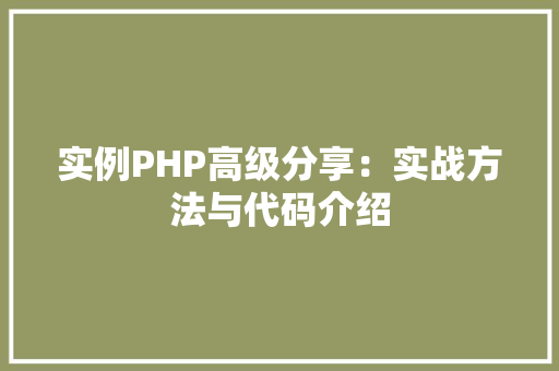 实例PHP高级分享：实战方法与代码介绍