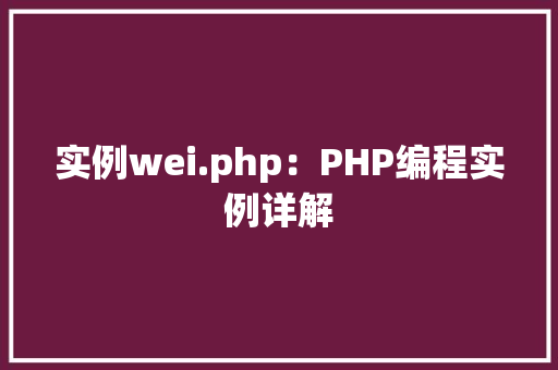 实例wei.php：PHP编程实例详解