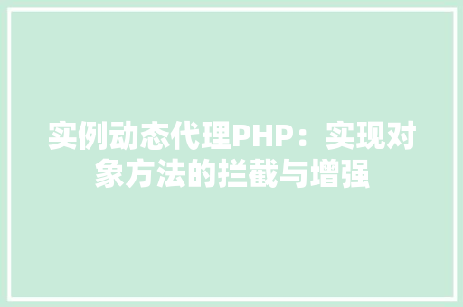 实例动态代理PHP：实现对象方法的拦截与增强