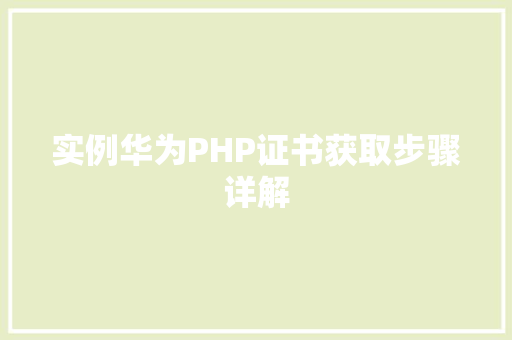 实例华为PHP证书获取步骤详解 卧室装修