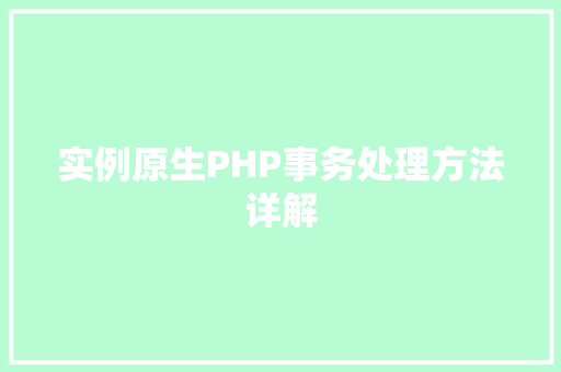 实例原生PHP事务处理方法详解