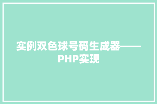 实例双色球号码生成器——PHP实现