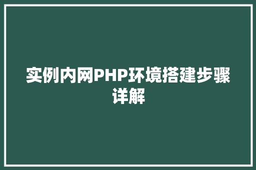 实例内网PHP环境搭建步骤详解