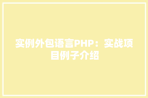 实例外包语言PHP：实战项目例子介绍