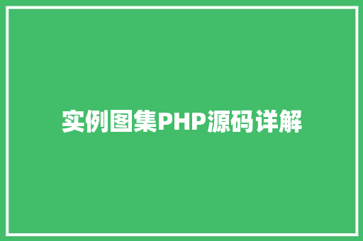 实例图集PHP源码详解