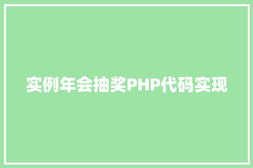 实例年会抽奖PHP代码实现 室内设计